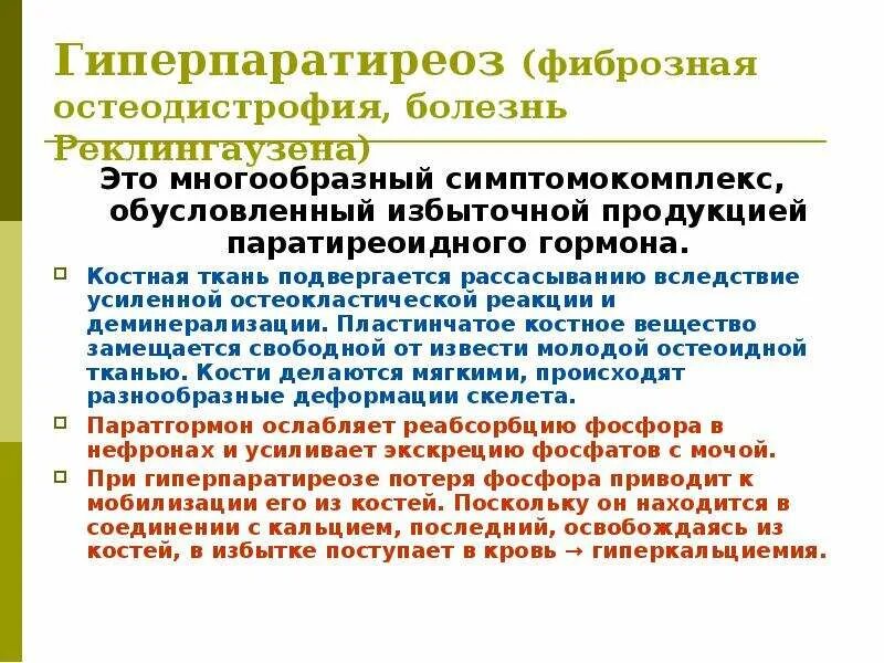 Гиперпаратиреоз диагностические критерии. Первичный гиперпаратиреоз симптомы. Первичный гиперпаратиреоз причины. Вторичный гиперпаратиреоз.