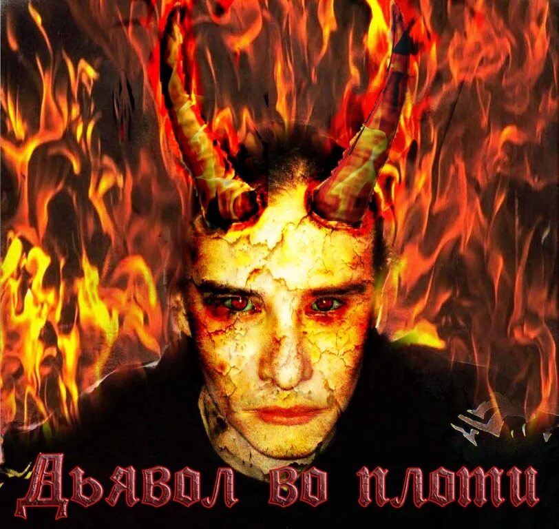 Люцифер ангел или демон. Цитаты сатаны. Младший сатана дьявол молодой. Ангел мой будь со мной а ты сатана отойди от меня. Сатана бафомет люцифер.