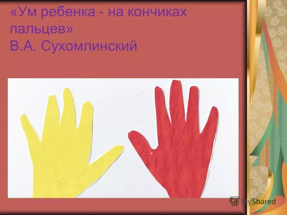 Сухомлинский кончики пальцев. Ум на кончиках пальцев Сухомлинский. Речь на кончиках пальцев Сухомлинский. Сухомлинский ум ребенка. Ум ребенка на кончиках пальцев.