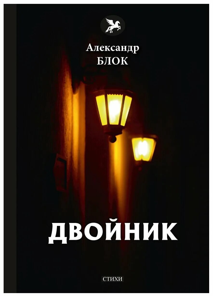 Александр блок "поэмы. Александр блок двойнику. Двойник блок анализ. Двойник блок. Двойник блок.