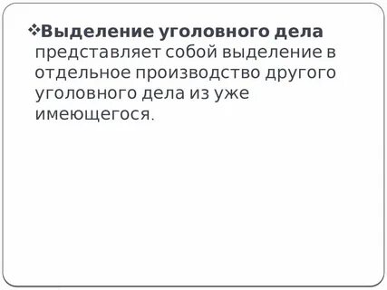 Выделение дела в отдельное производство