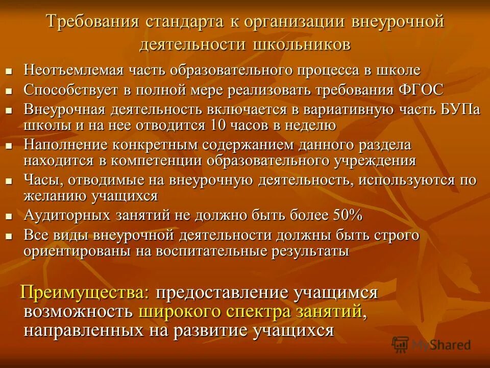 Требования к организации внеурочной деятельности. Требования ФГОС К проведению внеурочная деятельность. Требование ФГОС К организации внеурочной деятельности. Требования ФГОС К организации внеурочной деятельности школьников. Педагогические требования в школе