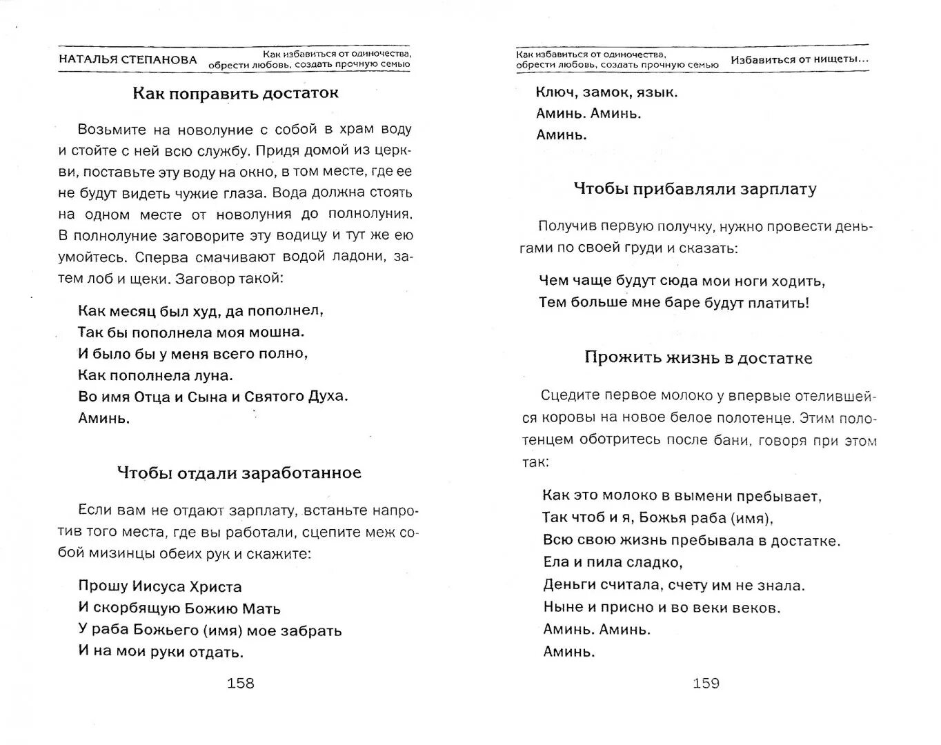 Заговор на снятие печати одиночества. Степанова от одиночества печать одиночества. Заговор из книги Натальи степановой. Муж натальи степановой