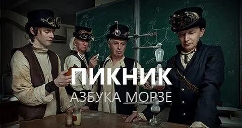 Азбука морзе пикник треки