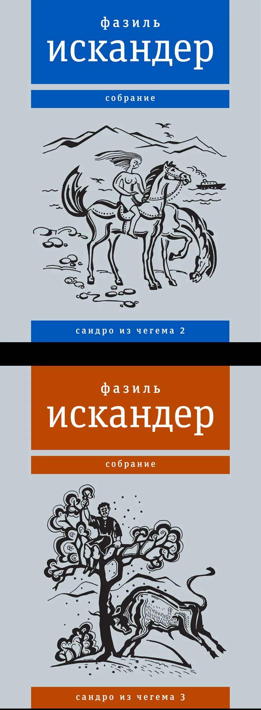 Произведения искандера 7 класс. Сандро из Чегема иллюстрации.