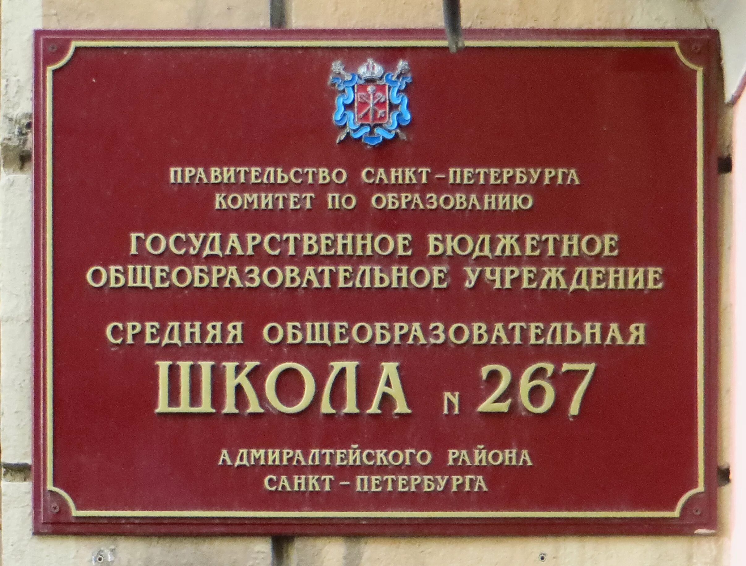 Названия школ санкт петербурга. 267 школа адмиралтейского района. фасадная вывеска для школы. фасадная табличка для школы. вывеска на фасаде школы.