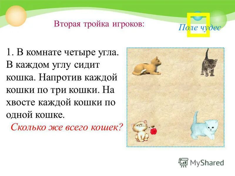 В каждом углу сидит кошка напротив каждой кошки по три. В комнате четыре угла в каждом углу сидит кошка напротив каждой кошки. В комнате 4 угла в каждом углу сидит кошка напротив каждой. В комнате 4 кошки в каждом углу.