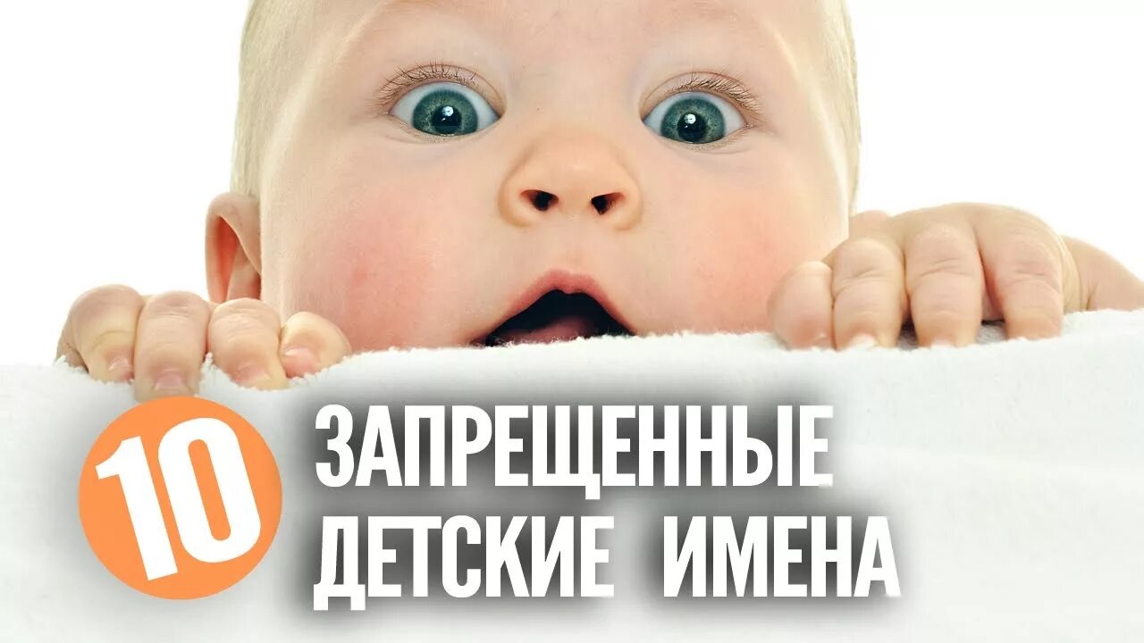 Детские имена. Имя для малыша. Запрещенные имена детей. Выбор имени ребенку. Детская кличка