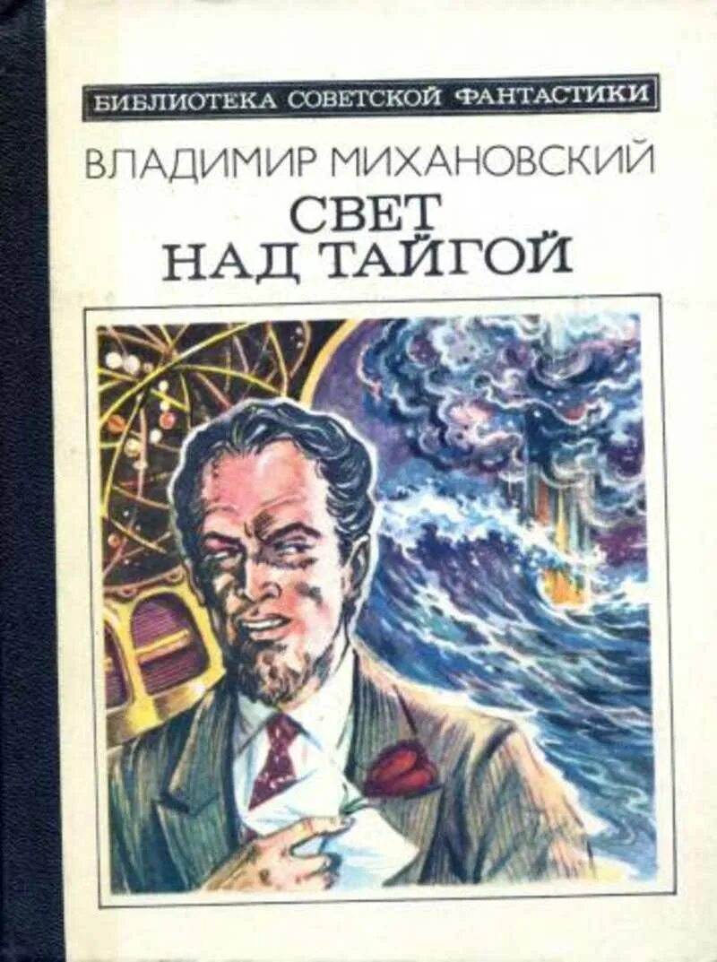 Время свет книга. Книги советских писателей. Советская фантастика книги.