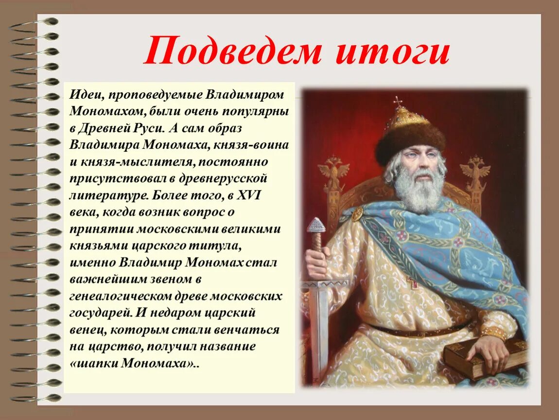 Какой город связан с деятельностью владимира мономаха. Поучение Владимира Мономаха. Деятельность Владимира Мономаха. Литературные произведения Владимира Мономаха.