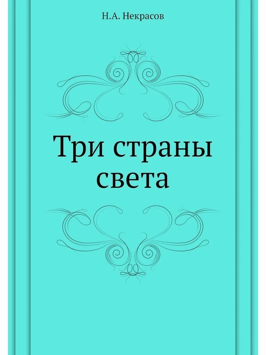 Лучшей стране на свете. Три страны света Некрасов. Трис Тарны света Некрасов. Три страны света Некрасов н.а. ,.