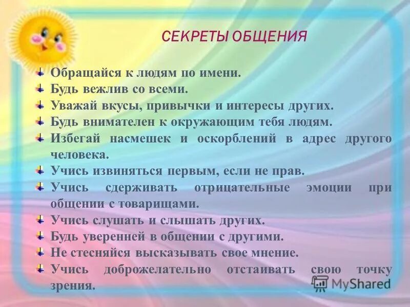 Секреты общения борг