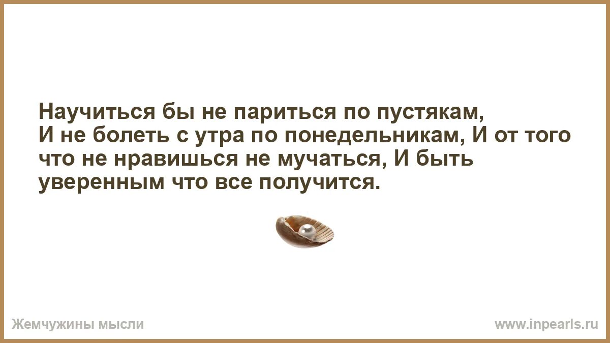 Научиться бы не париться по пустякам speed. Научиться не париться по пустякам. научиться бы не париться. не париться по пустякам и не болеть с утра по понедельникам.