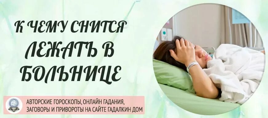 Сон видеть себя в больнице. К чему снится лежать в больнице девушке. Видеть во сне ребенка в больнице.