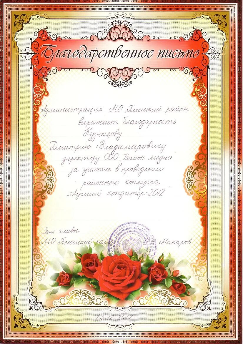 Благодарственное заведующей. Благодарность заведующей детсада. Благодарственная грамота воспитателю. Благодарность заведующей детского сада от родителей на выпускной. Благодарность заведующей детского сада.