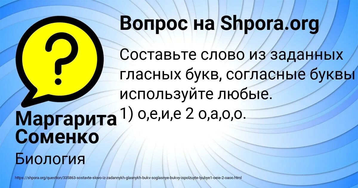 Коробка составить слова. Составьте слово из заданных гласных букв согласные используйте. Составьте слово из заданных гласных букв согласные используйте любые. Составить слова из согласных букв. Составь слово из согласных букв без гласных.