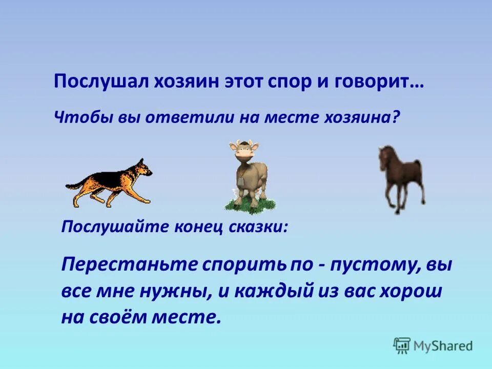 Хозяин спорить. Ушинский к.д. "спор животных". Спор животных. Спор животных сказка. Рассказ спор животных.