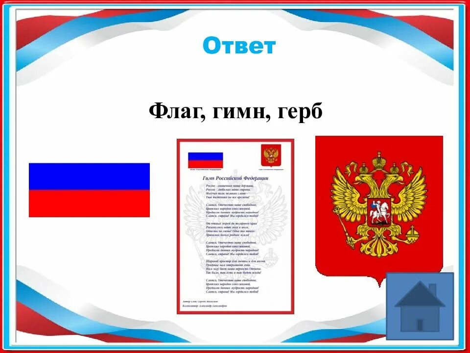 История государственного герба гимна флага. Герб,гимн и флаг России. Герб флаг гимн. Герб и гимн России. Флаг и гимн России.