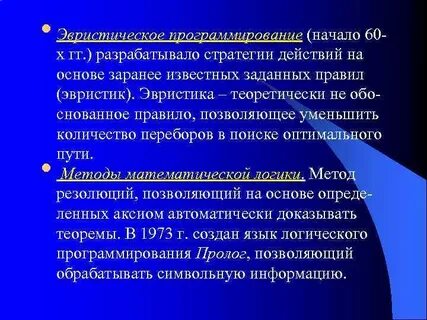 Эвристические методы программирования