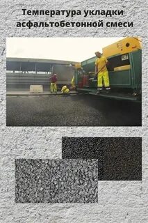 Укладка асфальтобетонной смеси