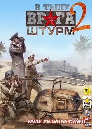 Штурм 2. В тылу врага 2 штурм 1. В тылу врага: диверсанты 3. Игры на пк штурм. Игры на пк штурм.