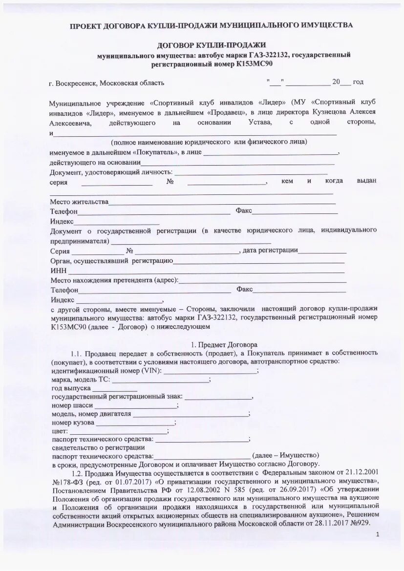 Договор купли продажи маломерных судов образец. Договор купли продажи маломерного моторного судна. Договор купли-продажи муниципального имущества. Договор купли продажи лодки образец. Договор продажи лодки.