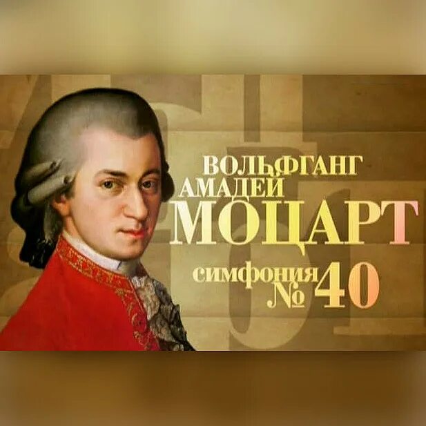 Симфония 40 образы. В.А. Моцарт. Симфония № 40. Симфония № 40 симфонии Вольфганга Амадея Моцарта. Симфония номер 40 Моцарт.