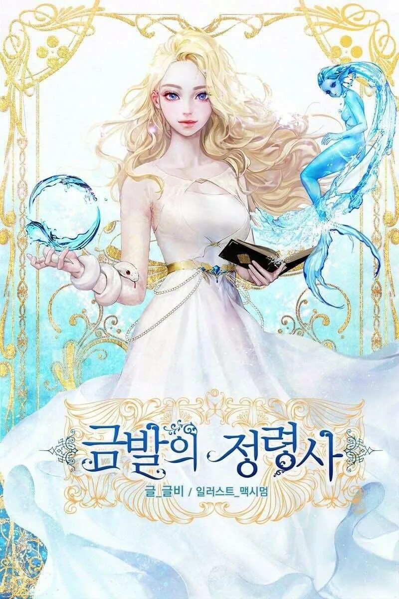 манхва блондинка призывательница. манхва блондинка призывательница. The golden haired elementalist. The golden haired elementalist новелла. блондинка-призывательница манга.