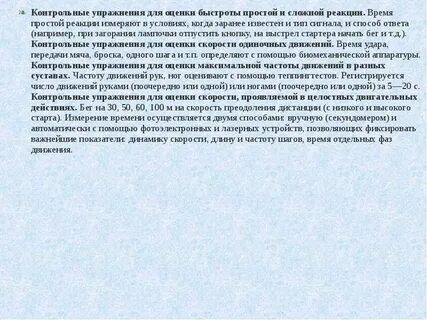 Оценка быстроты