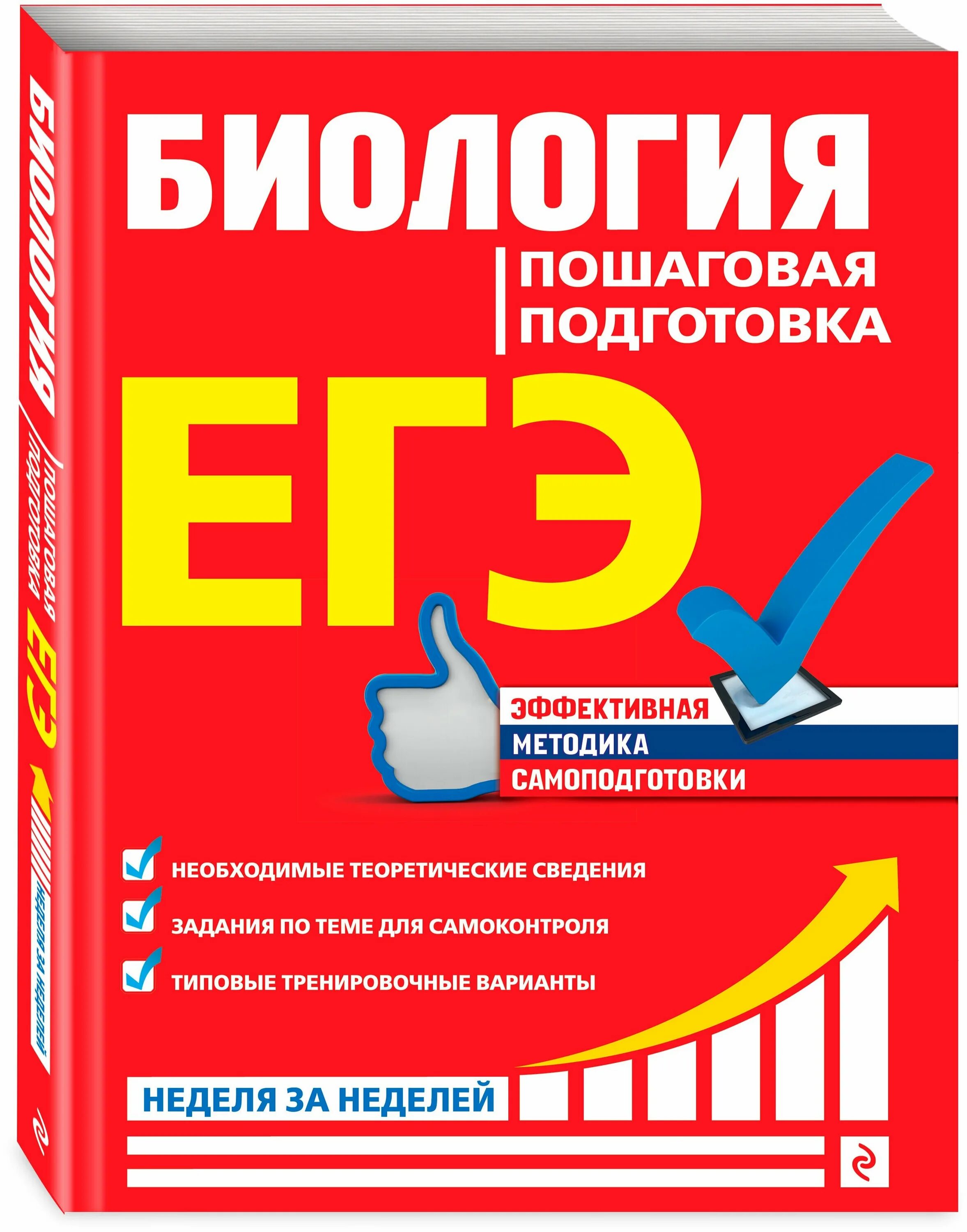 Подготовка к егэ 11 биология. ЕГЭ. Русский язык пошаговая подготовка. Русский язык пошаговая подготовка к ЕГЭ. Пошаговая подготовка к ЕГЭ по биологии.