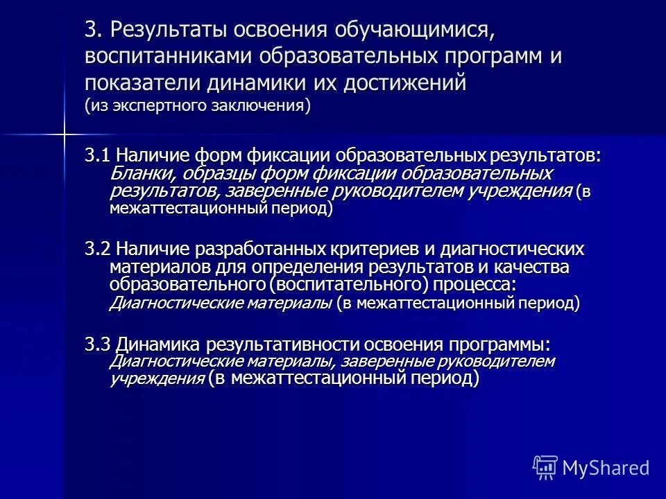 - итоги мониторингов проводимых организацией. Динамика аттестации педагогов. Результаты освоения обучающимися воспитанниками образовательных программ. Структура экспертного мнения. Динамика освоения учебной программы.