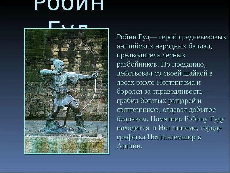 Герой на английском песни. Робин Гуд герой английских баллад. Памятник Робин Гуду в Ноттингеме. Сообщение о Робин гуде. Робин Гуд презентация.