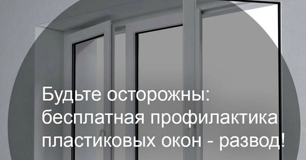 Мошенничество с пластиковыми окнами. Мошенники по пластиковым окнам. Осторожно пластиковые окна. Осторожно оконные мошенники.