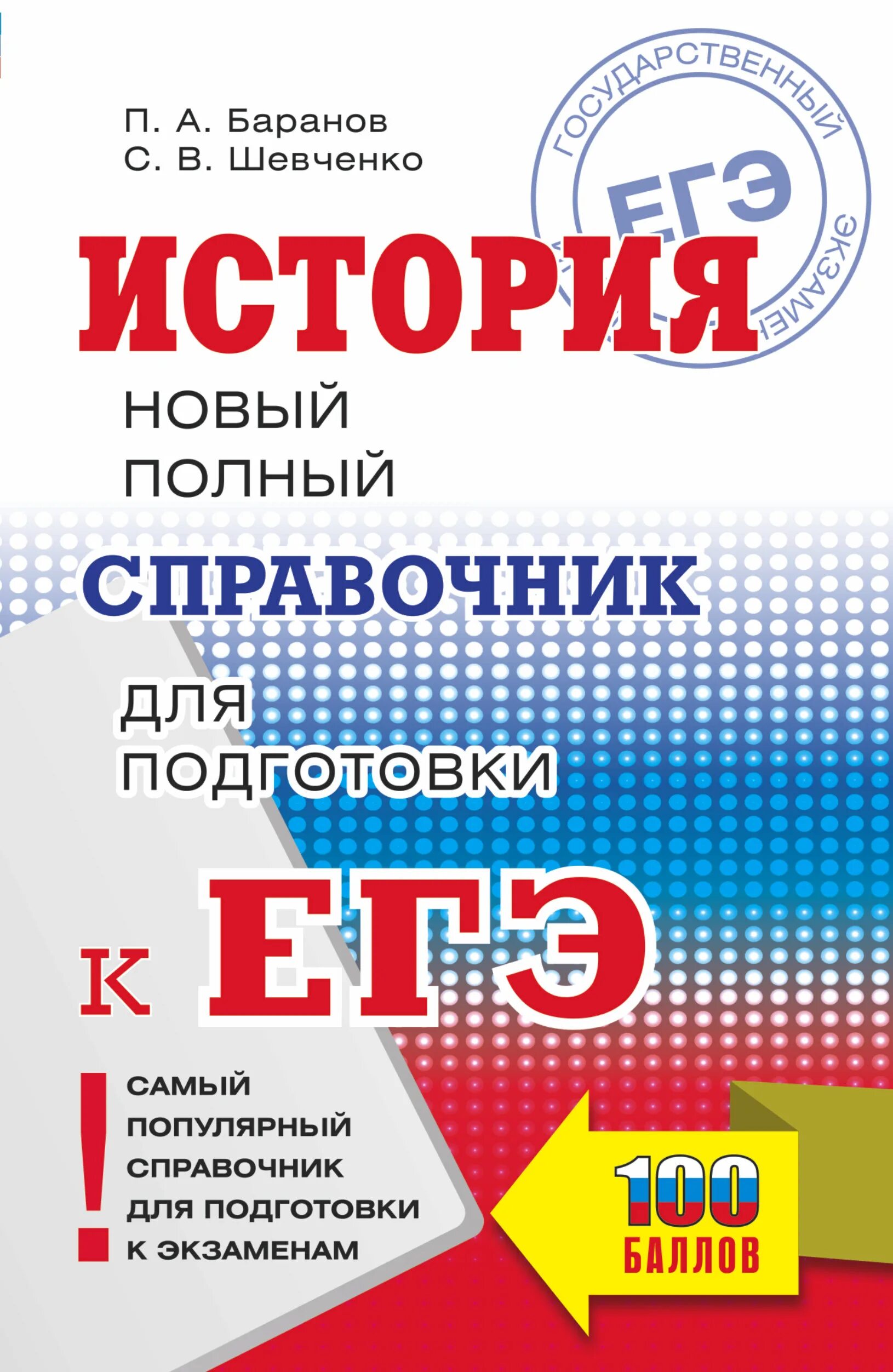 Справочник для подготовки к ЕГЭ по обществознанию Баранов. ЕГЭ по обществознанию Баранов Воронцов Шевченко. Обществознание новый полный справочник для подготовки к ЕГЭ Баранов. Баранов ЕГЭ Обществознание 2020. Баранова история подготовка к егэ