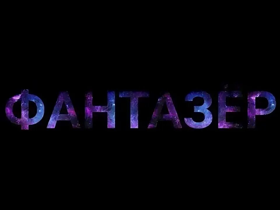 Фантазёр ты. Фантазер качество. Фантазёр ты. Фантазер качество. Фантазер я тебя называла.