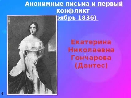 Екатериной николаевной гончаровой