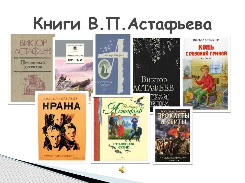 Произведение писателя астафьева на тему детство. Произведения Виктора Астафьева для детей. Книги которые писал в.п.Астафьева.