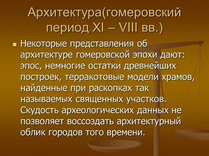 Гомеровский период