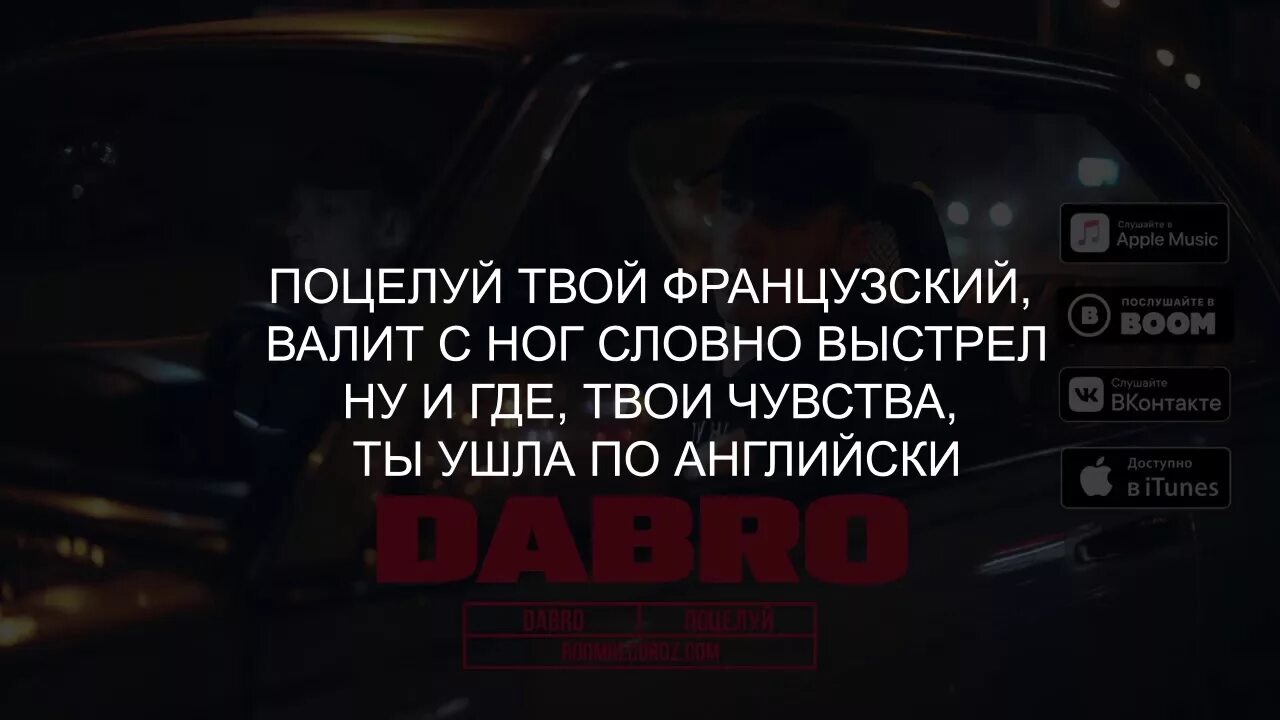 Твой французский поцелуй текст. Текст поцелуй Dabro. Dabro поцелуй твой французский. Текст песни твой поцелуй. Песню добро поцелуй