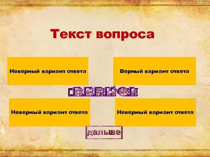 Текст вопроса 3 текст вопрос 2. Неверный вариант ответа. Текст с вопросами. Неправильный ответ на вопрос. Три вопроса и ответы.