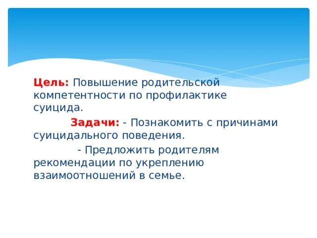 Рекомендации родителям по профилактике суицида. Повышение родительской компетентности. Профилактика суицидального поведения советы классному руководителю. Учебно-методический семинар по профилактике суицидов.