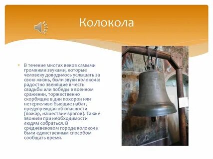 Услышать звон колокольчиков
