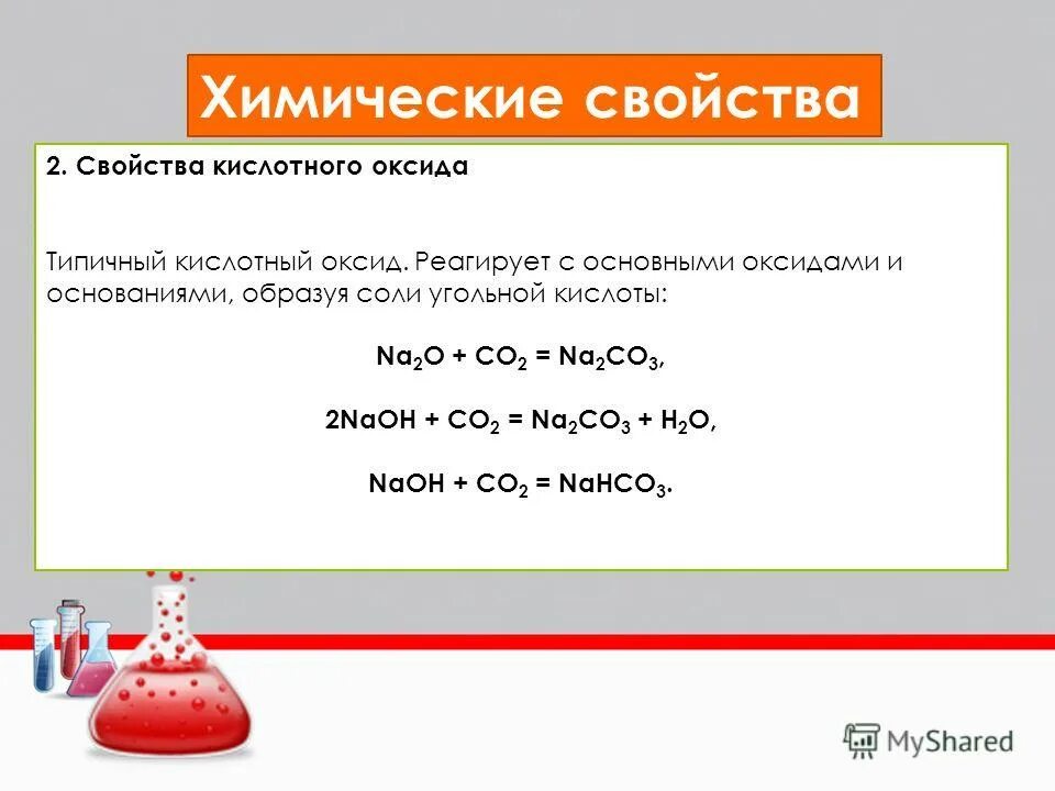 В реакцию с угольной кислотой вступает. Химические свойства кислотных оксидов. Химические свойства углекислого газа. Химические кислоты с основными оксидами. Реакции угольной кислоты с основными оксидами.