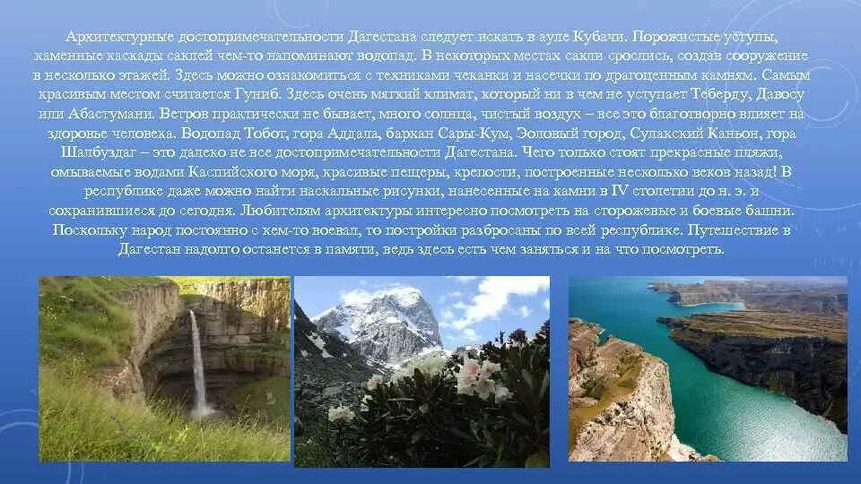 Дагестан информация. Достопримечательности дагестана каспийское море. памятники природы дагестана. природные достопримечательности и богатства дагестана. достопримечательности дагестанского заповедника.
