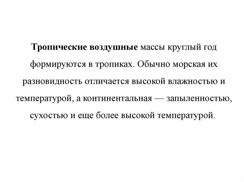 Тропические воздушные массы. Тропические воздушные массы характеризуются. Морские и континентальные тропические воздушные массы. Тропическая воздушная масса характеристика.