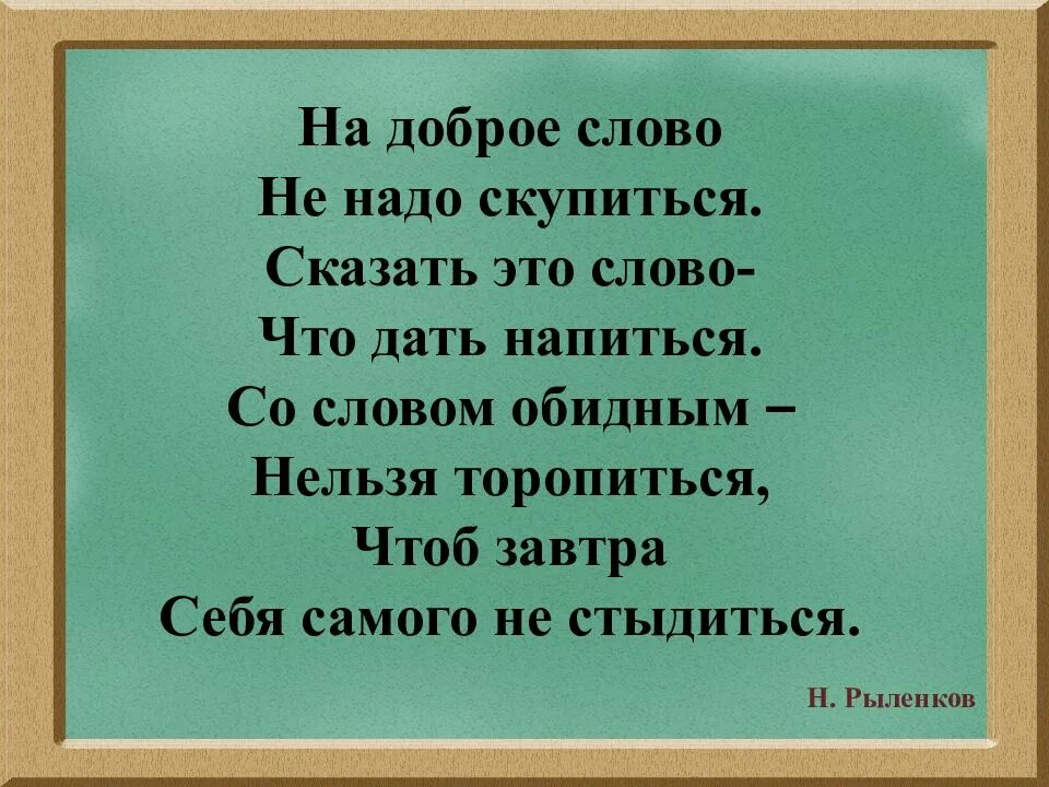 На доброе слово не надо скупиться. Обидные слова. Говорите добрые слова. Сказать обидные слова.