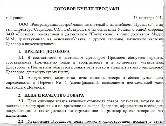 Купить образцы договоров. Договор купли продажи товара пример. Договор купли продажи товара образец заполнения. Договор купли-продажи товара образец заполненный. Договор купли продажи продуктов.