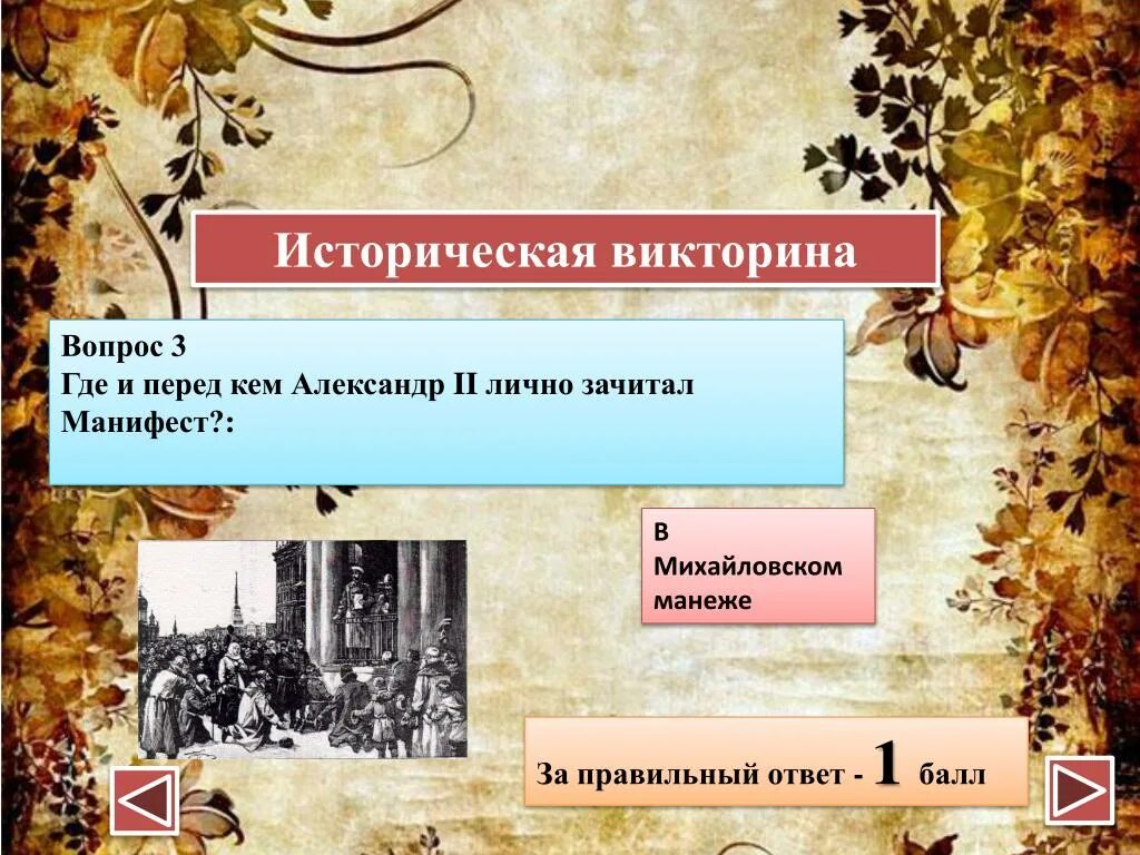 Проверить результаты исторической викторины. Вопросы для исторической викторины.