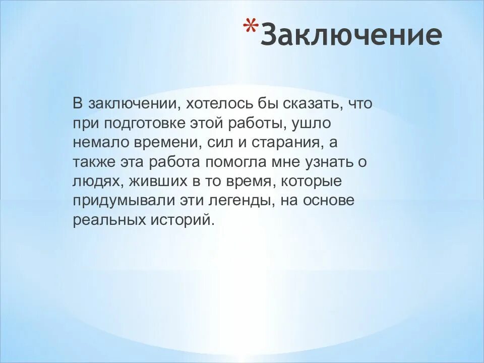 Прибывал в заключении. В заключении хотелось бы сказать. в заключение хочу сказать. в заключение я хочу сказать. в заключение хочется сказать.