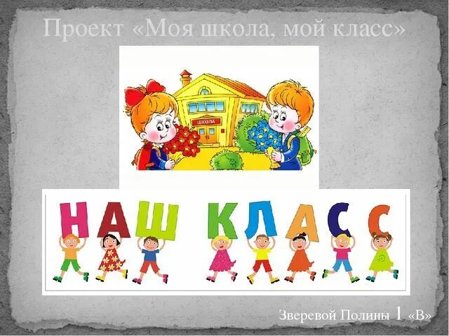 Класся. Проект моя школа. Мой класс и моя школа. Презентация моя школа. Проект мой класс.